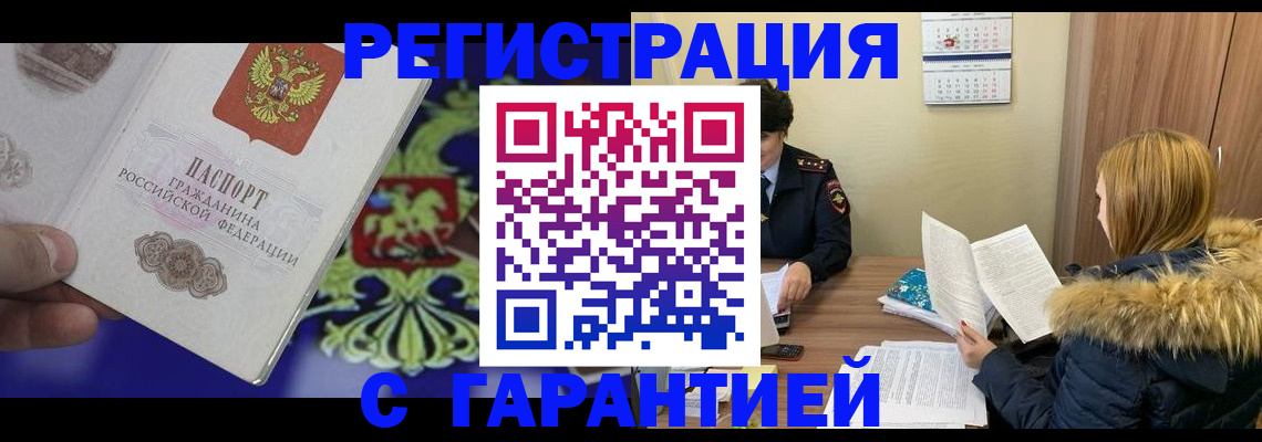 временная регистрация для всех в Енисейске