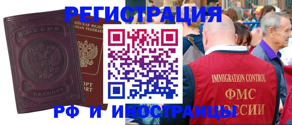 временная регистрация для всех в Енисейске